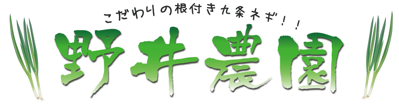 野井農園トップロゴ